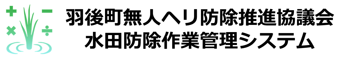 水田防除作業管理システム